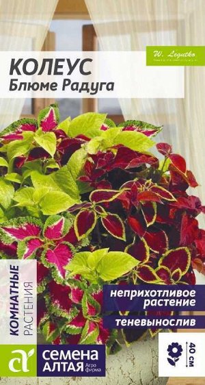 Цветы Колеус Блюме Радуга смесь/Сем Алт/цп 0,01 гр.