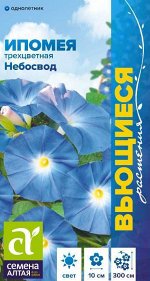 Цветы Ипомея Небосвод/Сем Алт/цп 0,5 гр. Вьющиеся растения