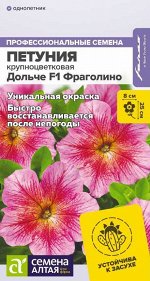 Петуния Дольче Фраголино/Сем Алт/цп 10 шт.