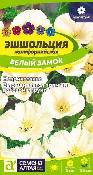 Цветы Эшшольция Белый замок/Сем Алт/цп 0,2 гр.