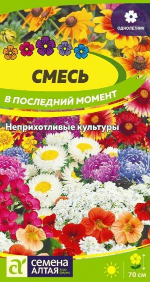 Смесь В последний момент цветочная/Сем Алт/цп 0,5