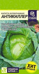 Капуста Антикиллер/Сем Алт/цп 0,3 гр. НОВИНКА!