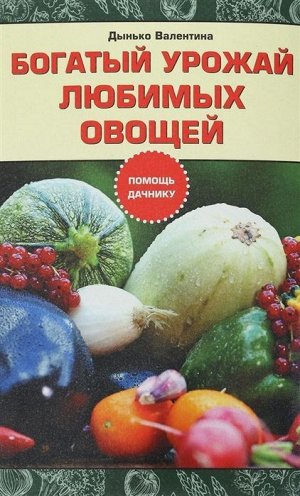 Валентина Дынько: Богатый урожай любимых овощей