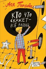 Ася Петрова. Кто что скажет - все равно 80стр., 220х145х7мм, Твердый переплет