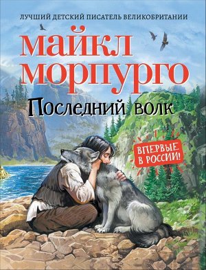 Морпурго М. Последний волк