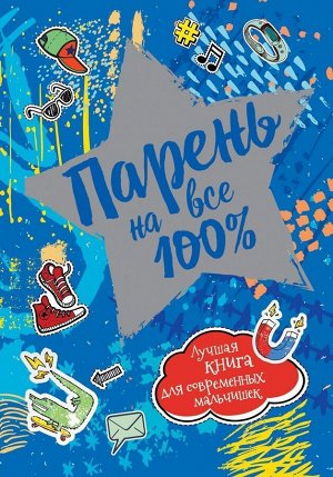 Парень на все 100%