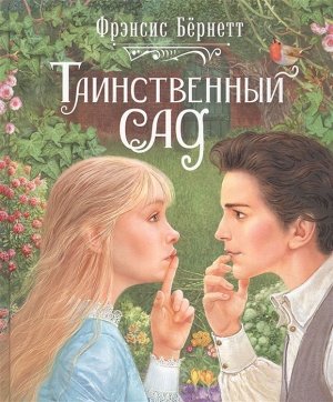 Таинственный сад