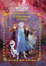 Веселые истории  Семейные тайны. Холодное сердце 2 80стр., 290х205х10мм, Твердый переплет