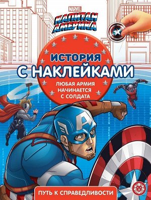 История с наклейками N ИСН 2104 "Капитан Америка"