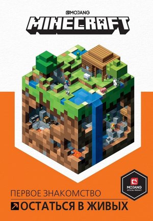 Первое знакомство. Minecraft. Остаться в живых