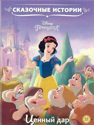Сказочные истории Ценный дар. Принцесса Disney
