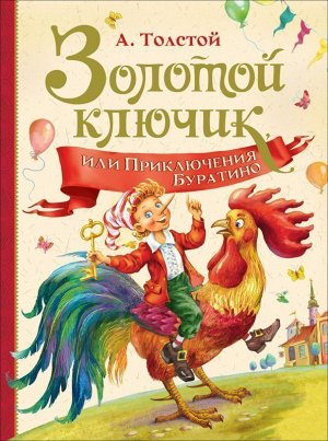 Золотой ключик, или Приключение Буратино 144стр., 263х202х14мм, Твердый переплет