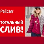 PELICAN // Тотальный слив! Успей купить