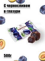 Конфеты Десерт калужский Чернослив 500 гр