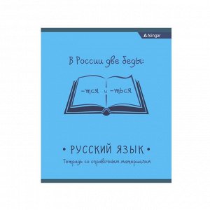 Тетрадь предметная "Русский язык" А5 48л., со справочным материалом, на скрепке, мелованный картон, Alingar "От простого к сложному"