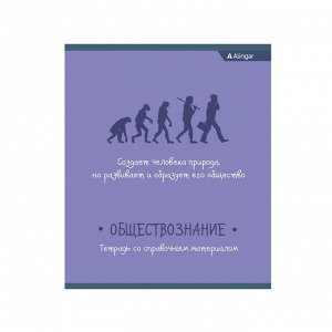Тетрадь предметная "Обществознание" А5 48л., со справочным материалом, на скрепке, мелованный картон, Alingar "От простого к сложному"