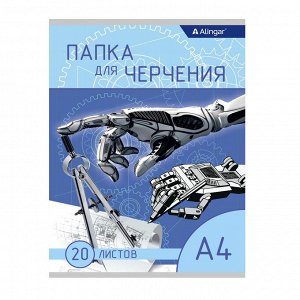 Папка для черчения А4 20л., Alingar , без рамки, 190 г/м2, &quot; Современные технологии&quot;