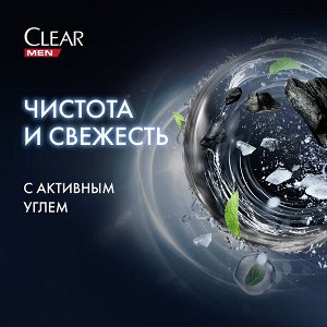 NEW ! Clear MEN 3в1 шампунь-бальзам-гель для душа Чистота и Свежесть с активным углем, ментолом и цинком 610 мл