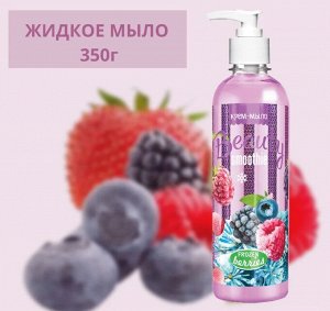 Крем - мыло "Beauty Smoothie" 350г (Frozen berries)