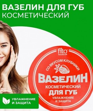 нет бренда ВАЗЕЛИН косметический для губ &quot;Увлажнение и защита&quot; (со вкусом клубники)