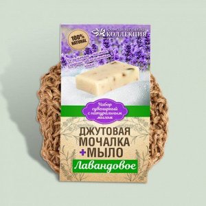 Вязаная натуральная мочалка с мылом Лаванда