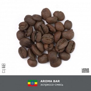 Свежеобжаренный кофе в зернах Aroma Bar 1 кг