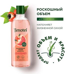 Timotei женский шампунь Роскошный объем для тонких волос, с экстрактом гуараны и грейпфрута 400 мл