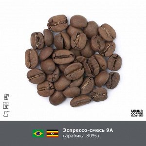 Эспрессо-смесь кофе в зернах №9а (20% робусты) 1 кг