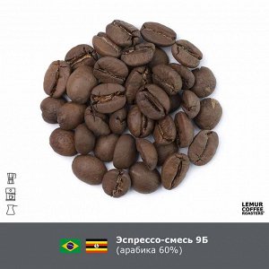 Эспрессо-смесь кофе в зернах №9б (40% робусты) 1 кг