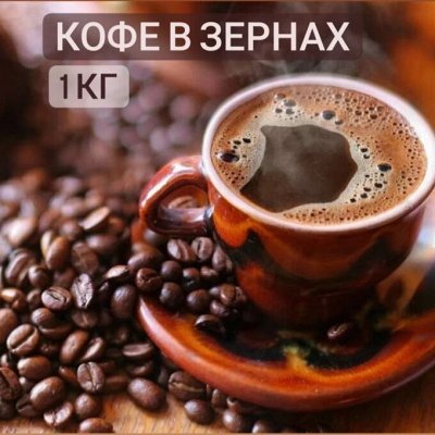 🔥 Специи Кавказа. Чай. Кофе — Кофе зерновой