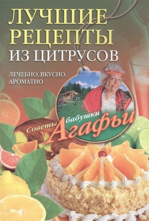 Агафья Звонарева: Лучшие рецепты из цитрусов. Полезно, вкусно, ароматно
