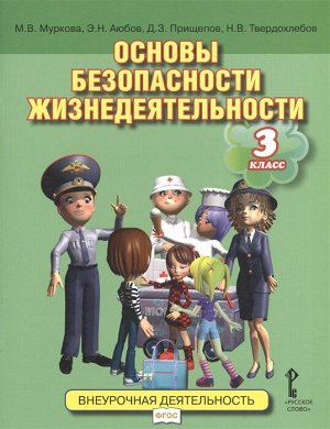 Муркова М.В., Аюбов Э.Н., Прищепов Д.З., Твердохле Муркова Основы безопасности жизнедеятельности. 3 кл. Уч. пос.  (РС)