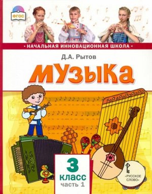 Рытов Д.А. /Под ред. Малых С.Б., Карабановой О.А. Рытов Музыка 3кл. Учебник в 2-х частях. Часть 1 (РС)