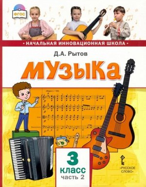 Рытов Д.А. /Под ред. Малых С.Б., Карабановой О.А. Рытов Музыка 3кл. Учебник в 2-х частях. Часть 2 (РС)