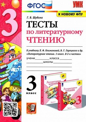 Шубина Г.В. УМК Климанова, Горецкий Литературное чтение 3 кл. Тесты ФГОС (к новому ФПУ) (Экзамен)