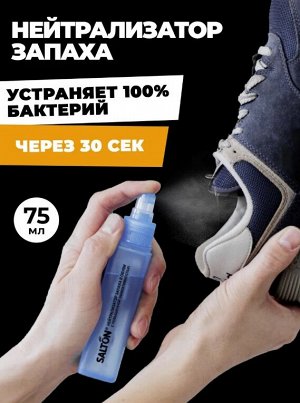 ПРОМО 40%! Salton Нейтрализатор запаха для обуви, 75мл салтон