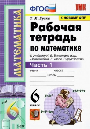 Ерина Т.М. УМК Виленкин Математика 6 кл. Р/Т Ч.1 (к новому ФПУ) ФГОС (Экзамен)