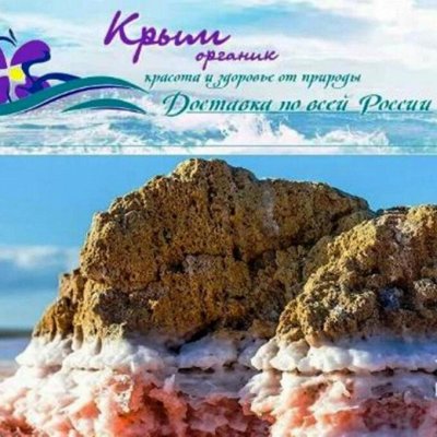 Крымская косметика и товары из Крыма!