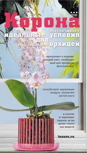 Техоснастка Корона для орхидеи с поддоном Стандарт, ораньжевый d=130 мм, h=120 мм