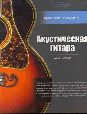 Уценка. Акустическая гитара: справочник-самоучитель + 2 CD в подарок
