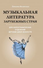 Татьяна Вилинская: Музыкальная литература зарубежных стран для хореографических отделений ДШИ