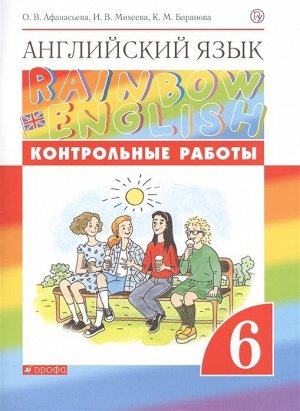 Афанасьева, Михеева, Баранова: Английский язык. 6 класс. Rainbow English. Контрольные работы. 2019 год