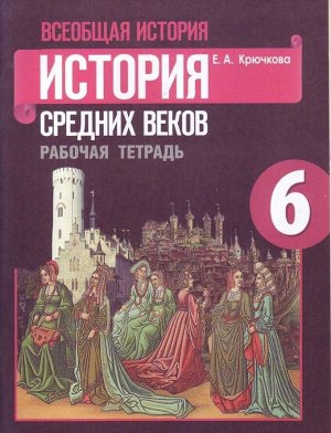 Елена Крючкова: Всеобщая история. История Средних веков. 6 класс. Рабочая тетрадь. ФГОС. 2016 год