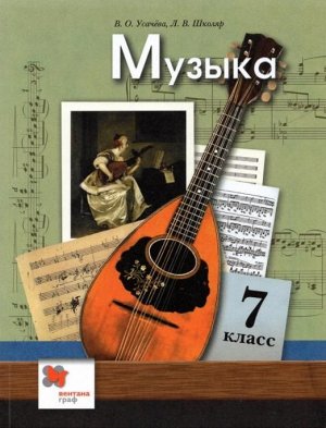 Усачева, Школяр: Музыка. 7 класс. Учебник. ФГОС