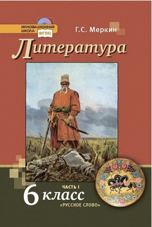 Геннадий Меркин: Литература. 6 класс. Учебник. В 2-х частях. ФГОС