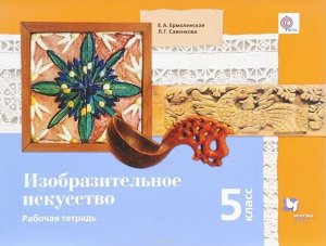 Ермолинская, Савенкова: Изобразительное искусство. 5 класс. Рабочая тетрадь. ФГОС