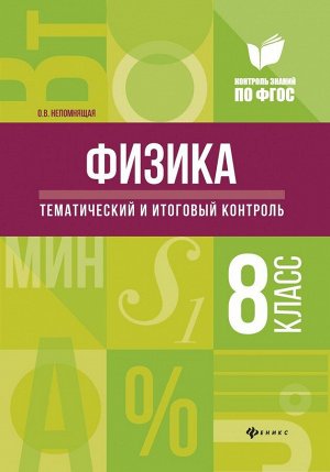 Уценка. Ольга Непомнящая: Физика. Тематический и итоговый контроль. 8 класс. ФГОС