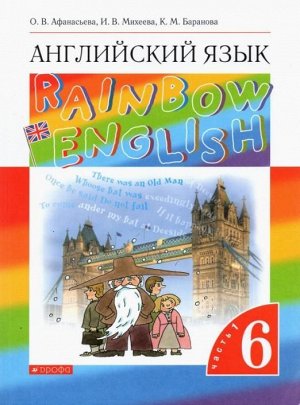 Афанасьева, Михеева, Баранова: Английский язык. 6 класс. Учебник. В 2-х частях. Часть 1. ФГОС. 2019 год