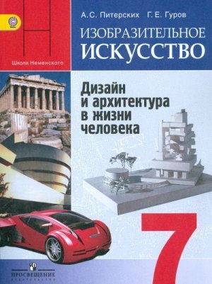 Питерских, Гуров: Изобразительное искусство.7 класс. Дизайн и архитектура в жизни человека. Учебник. ФГОС. 2018 год