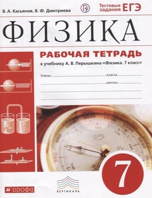 Касьянов, Дмитриева: Физика. 7 класс. Рабочая тетрадь к учебнику А. В. Перышкина. ФГОС. 2018 год